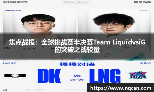 焦点战报：全球挑战赛半决赛Team LiquidvsiG的突破之战较量