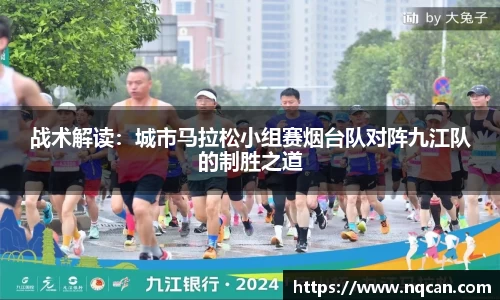 战术解读：城市马拉松小组赛烟台队对阵九江队的制胜之道