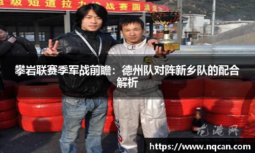 攀岩联赛季军战前瞻：德州队对阵新乡队的配合解析