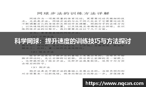 科学网球：提升速度的训练技巧与方法探讨