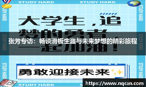 张芳专访：畅谈滑板生涯与未来梦想的精彩旅程