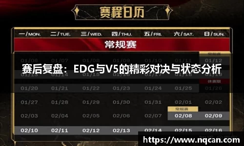 赛后复盘：EDG与V5的精彩对决与状态分析