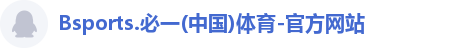 必一体育注册登录